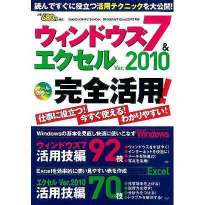 ウィンドウズ7&エクセルVer.2010完全活用（Gakken Computer Mook） [ムックその他]