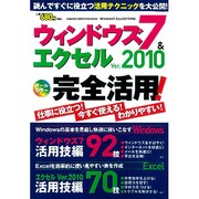 ウィンドウズ7&エクセルVer.2010完全活用（Gakken Computer Mook） [ムックその他]