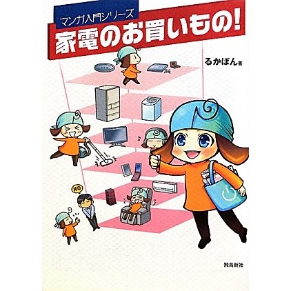 家電のお買いもの!(マンガ入門シリーズ) [単行本]
