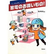 家電のお買いもの!(マンガ入門シリーズ) [単行本]