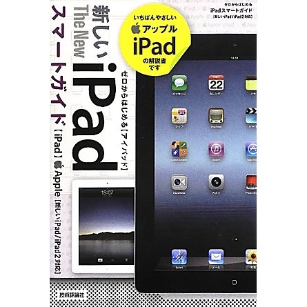 ゼロからはじめるiPadスマートガイド―新しいiPad/iPad 2対応 [単行本]