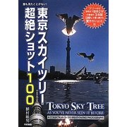 東京スカイツリー超絶ショット100 [単行本]