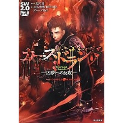 カースドランド 凶夢への反攻―ソード・ワールド2.0サプリメント [単行本]