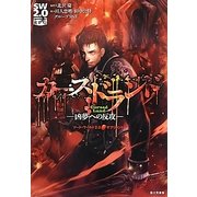 カースドランド 凶夢への反攻―ソード・ワールド2.0サプリメント [単行本]