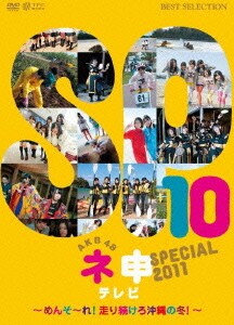 AKB48 ネ申テレビ スペシャル ～メンソーレ!走り続けろ沖縄の冬～ [DVD]