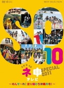 AKB48 ネ申テレビ スペシャル ～メンソーレ!走り続けろ沖縄の冬～