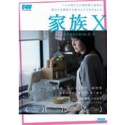 家族X