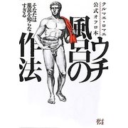 ウチ風呂の作法―そなたは風呂を知らなすぎる テルマエ・ロマエ公式オフロ本 [コミック]