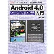 Android 4.0入門―アンドロイドプログラミングの基本「Layout」「Event処理」「Graphics」(I・O BOOKS) [単行本]