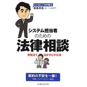 システム担当者のための法律相談―受発注で泣かずにすむ本 [単行本]