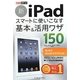 新iPad スマートに使いこなす基本&活用ワザ150―第3世代4G&Wi-Fiモデル対応(できるポケット) [単行本]