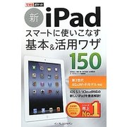 新iPad スマートに使いこなす基本&活用ワザ150―第3世代4G&Wi-Fiモデル対応(できるポケット) [単行本]