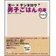 太一×ケンタロウ男子ごはんの本〈その4〉 [単行本]