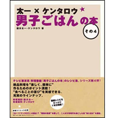 太一×ケンタロウ男子ごはんの本〈その4〉 [単行本]