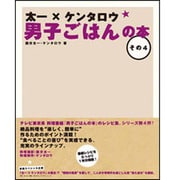太一×ケンタロウ男子ごはんの本〈その4〉 [単行本]