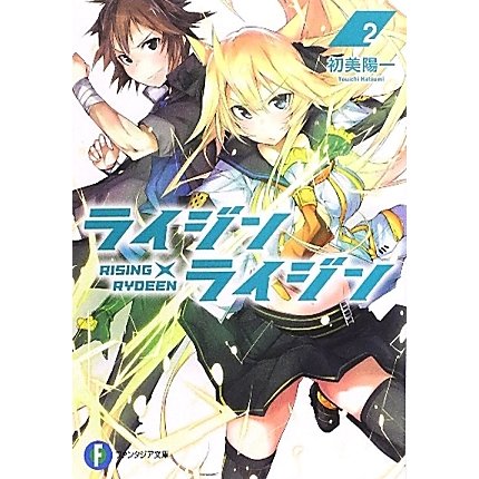 ライジン×ライジン―RISING×RYDEEN〈2〉(富士見ファンタジア文庫) [文庫]