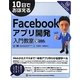 10日でおぼえるFacebookアプリ開発入門教室(10日でおぼえるシリーズ) [単行本]