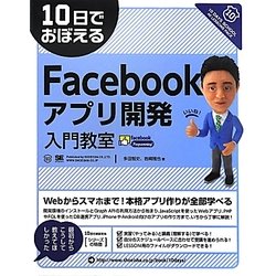 10日でおぼえるFacebookアプリ開発入門教室(10日でおぼえるシリーズ) [単行本]