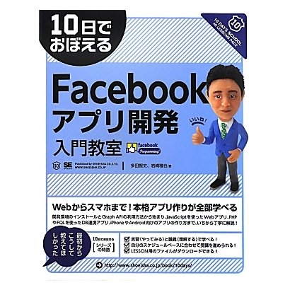 10日でおぼえるFacebookアプリ開発入門教室(10日でおぼえるシリーズ) [単行本]