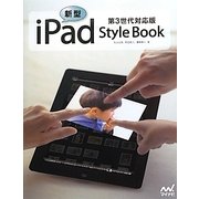 新型iPad Style Book―第3世代対応版 [単行本]