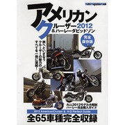 アメリカンクルーザー&ハーレーダビッドソン 2012（Motor Magazine Mook） [ムックその他]