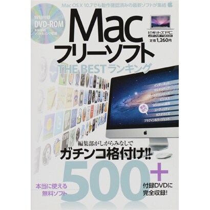 MacフリーソフトTHE BESTランキング500+（メディアボーイMOOK ビギナーズPC） [ムックその他]