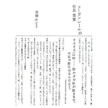 ヨーガンレールの社員食堂 [単行本]