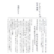 ヨーガンレールの社員食堂 [単行本]