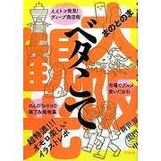 大阪ベタこて観光 [単行本]