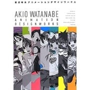 渡辺明夫アニメーションデザインワークス [単行本]