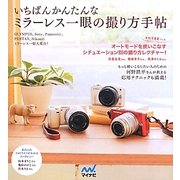 いちばんかんたんなミラーレス一眼の撮り方手帖 [単行本]