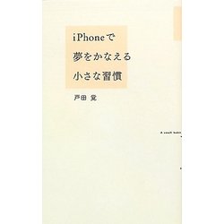 iPhoneで夢をかなえる小さな習慣 [単行本]