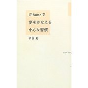 iPhoneで夢をかなえる小さな習慣 [単行本]