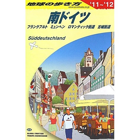 南ドイツ〈2011～2012年版〉 改訂第4版 (地球の歩き方〈A15〉) [全集叢書]