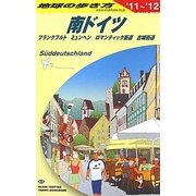 南ドイツ〈2011～2012年版〉 改訂第4版 (地球の歩き方〈A15〉) [全集叢書]