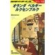 オランダ・ベルギー・ルクセンブルク〈2011-2012年版〉 改訂第22版 (地球の歩き方〈A19〉) [全集叢書]