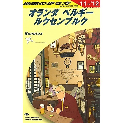 オランダ・ベルギー・ルクセンブルク〈2011-2012年版〉 改訂第22版 (地球の歩き方〈A19〉) [全集叢書]
