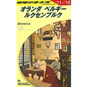 オランダ・ベルギー・ルクセンブルク〈2011-2012年版〉 改訂第22版 (地球の歩き方〈A19〉) [全集叢書]