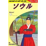ソウル〈2011-2012年版〉 改訂第12版 (地球の歩き方〈D13〉) [全集叢書]