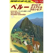 ペルー・ボリビア・エクアドル・コロンビア〈2012～2013年版〉 改訂第8版 (地球の歩き方〈B23〉) [全集叢書]