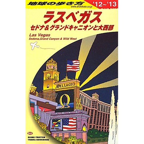 ラスベガス―セドナ&グランドキャニオンと大西部〈2012～2013年版〉(地球の歩き方〈B09〉) [全集叢書]