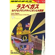 ラスベガス―セドナ&グランドキャニオンと大西部〈2012～2013年版〉(地球の歩き方〈B09〉) [全集叢書]