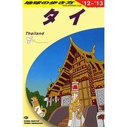 タイ〈2012～2013年版〉 第23版 (地球の歩き方〈D17〉) [全集叢書]