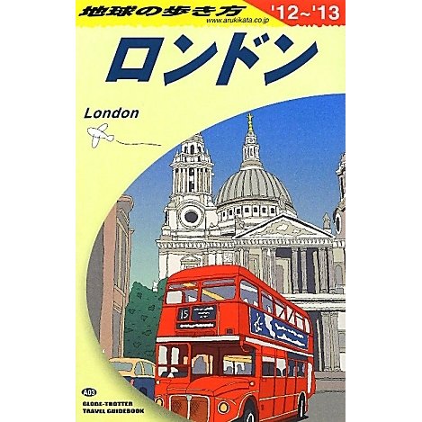 ロンドン〈2012-2013年版〉 改訂第22版 (地球の歩き方〈A03〉) [全集叢書]