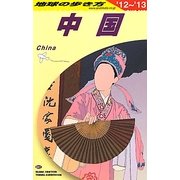 中国〈2012-2013年版〉 改訂第26版 (地球の歩き方〈D01〉) [全集叢書]