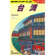 台湾〈2012-2013年版〉 改訂第23版 (地球の歩き方〈D10〉) [全集叢書]
