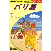 バリ島〈2012-2013年版〉 改訂第19版 (地球の歩き方〈D26〉) [全集叢書]