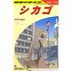 シカゴ〈2012-2013年版〉 改訂第11版 (地球の歩き方〈B11〉) [全集叢書]
