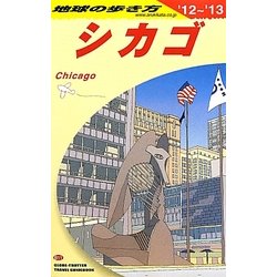 シカゴ〈2012-2013年版〉 改訂第11版 (地球の歩き方〈B11〉) [全集叢書]