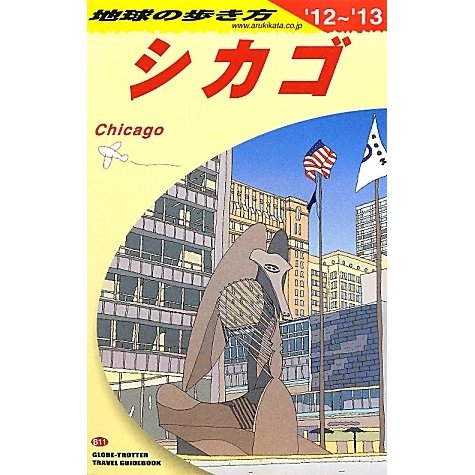 シカゴ〈2012-2013年版〉 改訂第11版 (地球の歩き方〈B11〉) [全集叢書]
